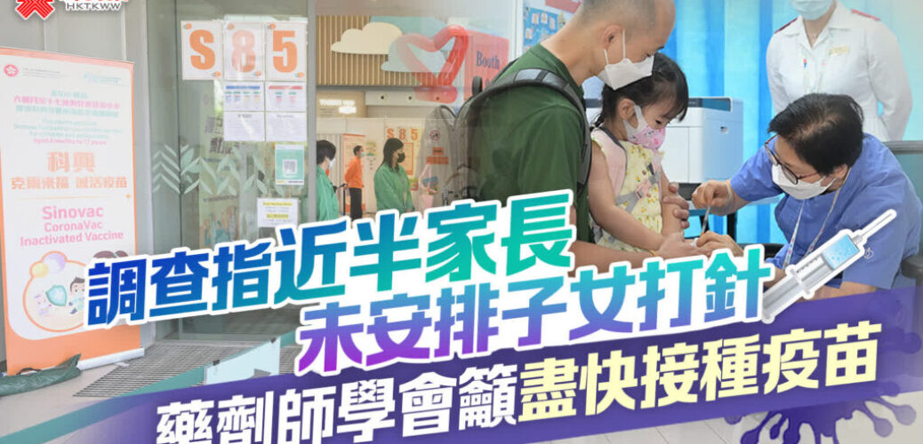 20221009_調查指近半家長未安排子女打針　藥劑師學會籲盡快接種疫苗